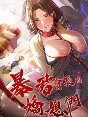 暴君会长的娇媳们