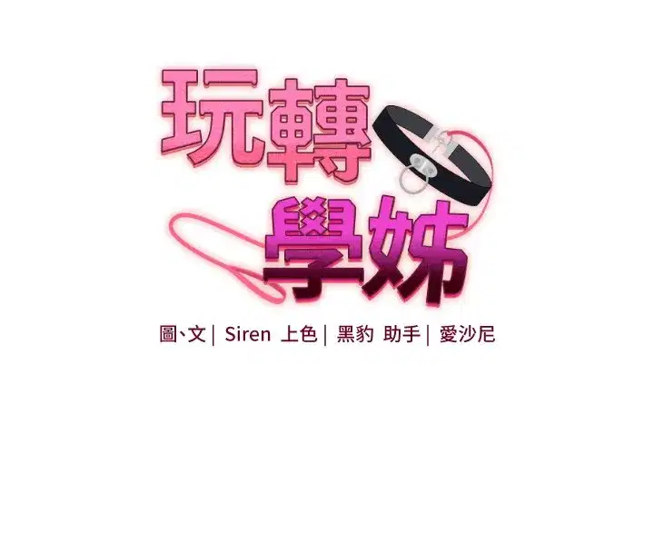 第61話-收復原屬校霸銷魂鮑