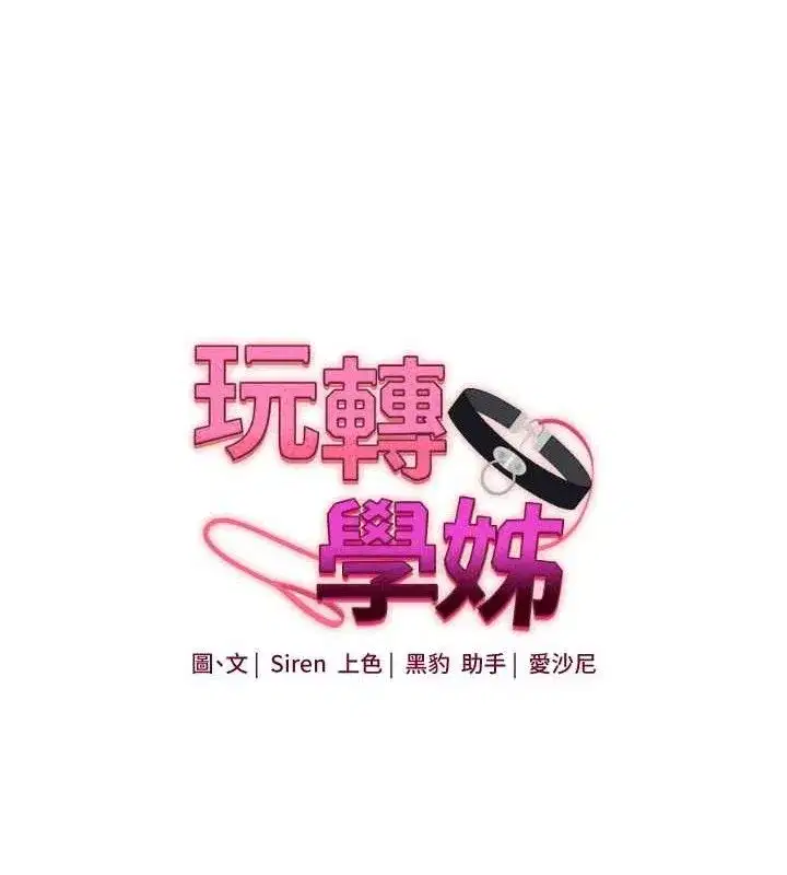 第63話-惡霸學姐委身求「上位」