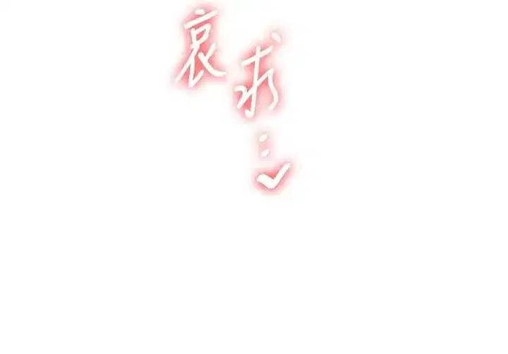 第118話-清算砲友時間到!