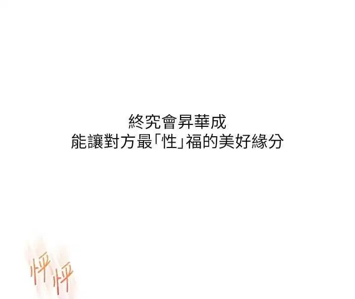第121話-成就「性」福緣分