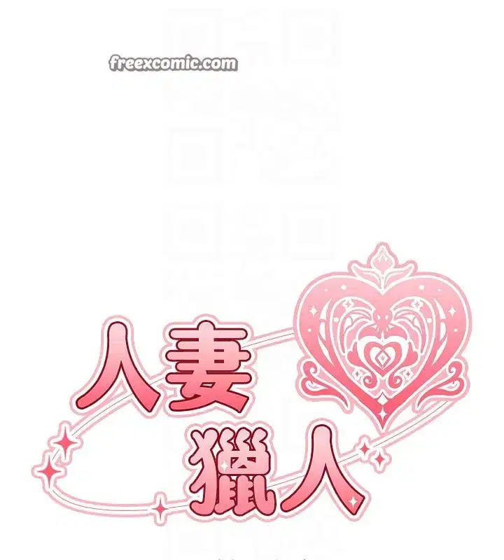 第67話-老公，想看我被蹂躪嗎_