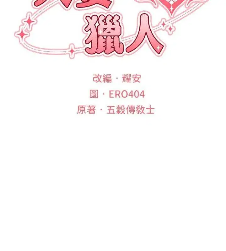 第68話-獵人親授頂級誘夫術