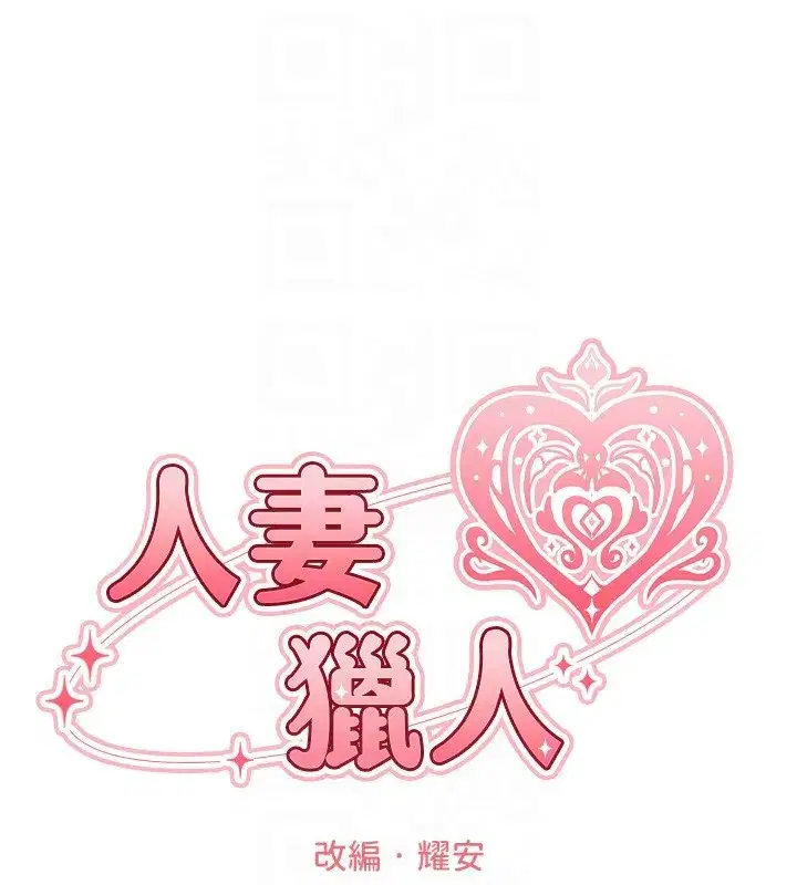 第86話-打通鬱妻的「冷感」二脈