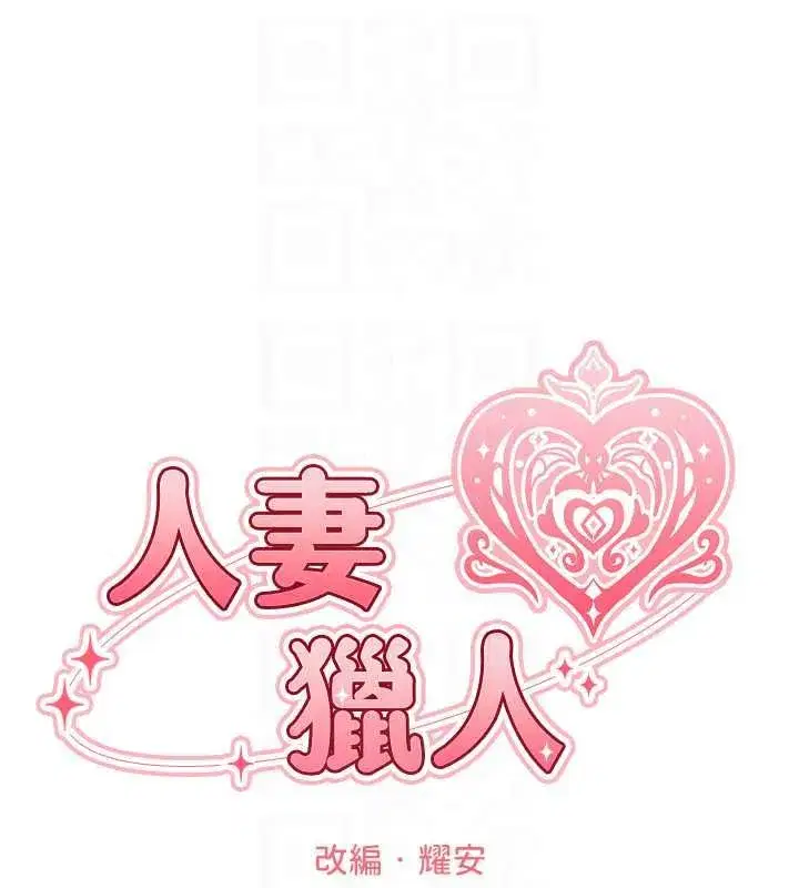 第132話-用激將法讓獵物就範!