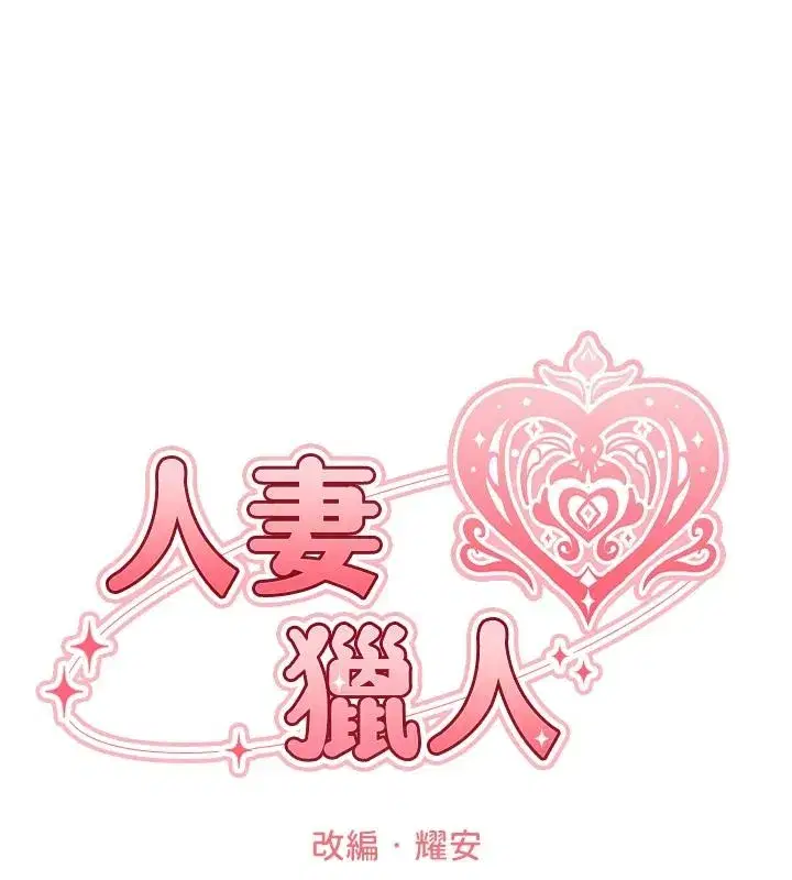 第133話-練習新馴妻大法