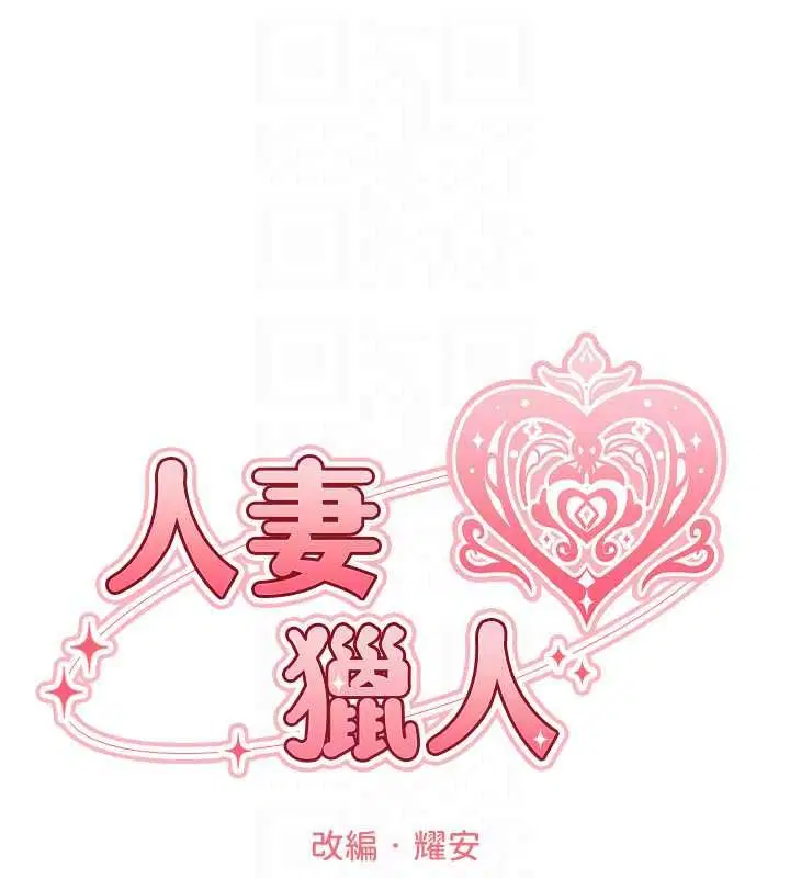 第134話-釋放後的另一個淫獄