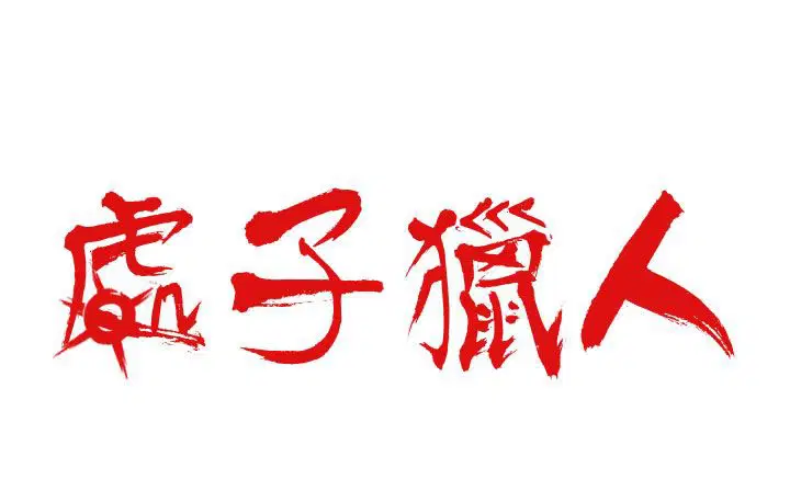 第18話