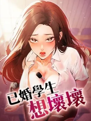 已婚學生想壞壞章节列表