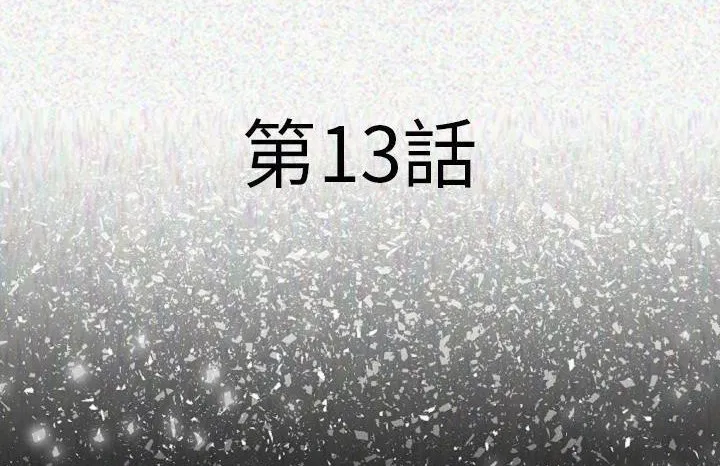 第13話