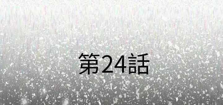 第24話