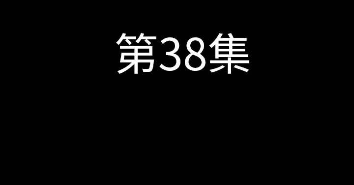 第38話