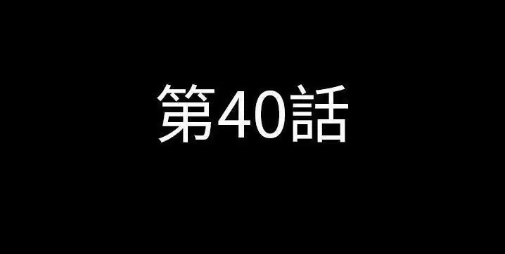 第40話