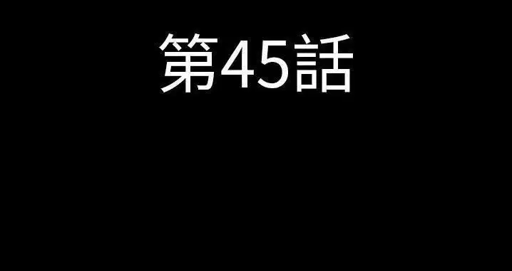 第45話