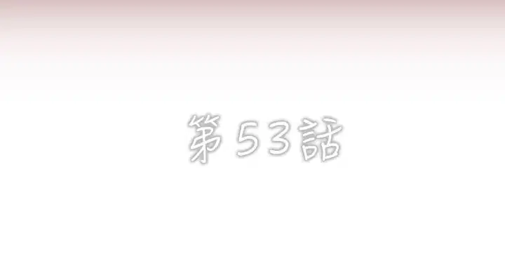 第53話
