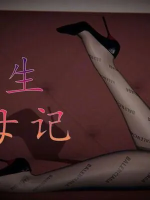 重生夺母记