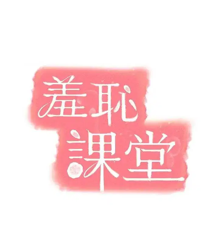 第16話-妳真的是名器啊，老師