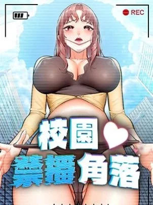 校園禁播角落合集