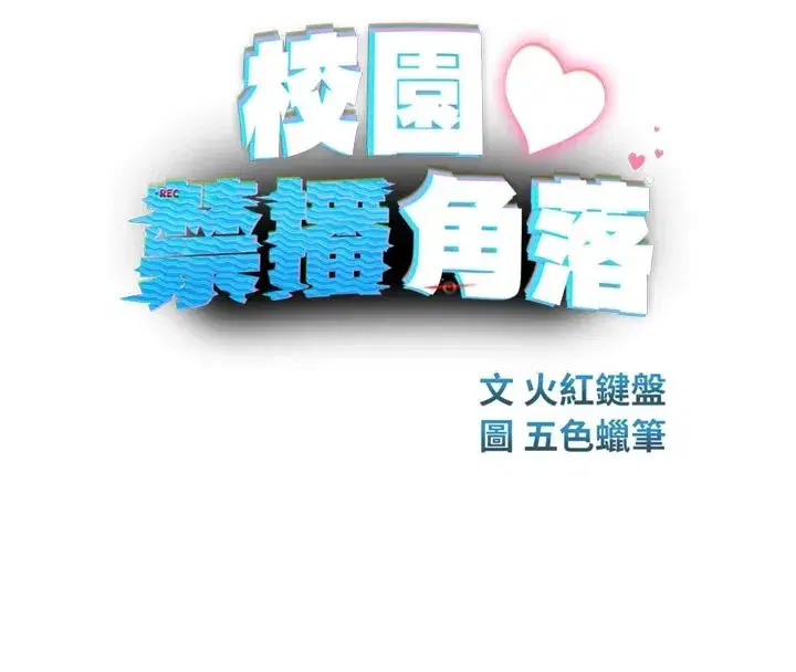 第1話-視姦校園的每個角落