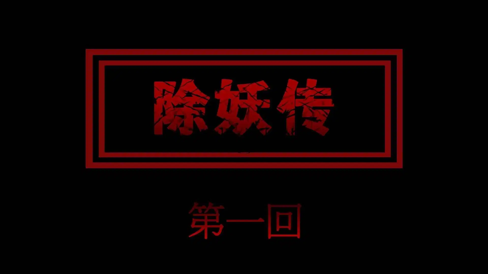 第1話