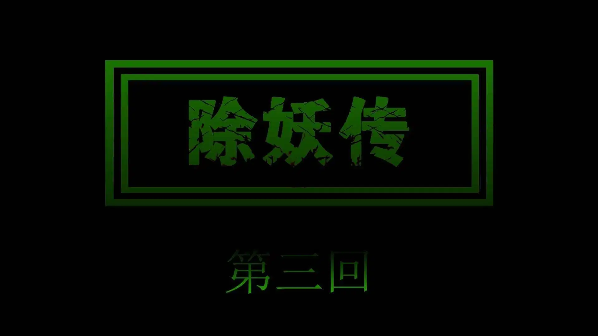 第3話