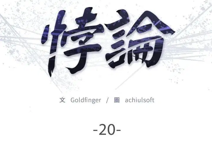 第20話
