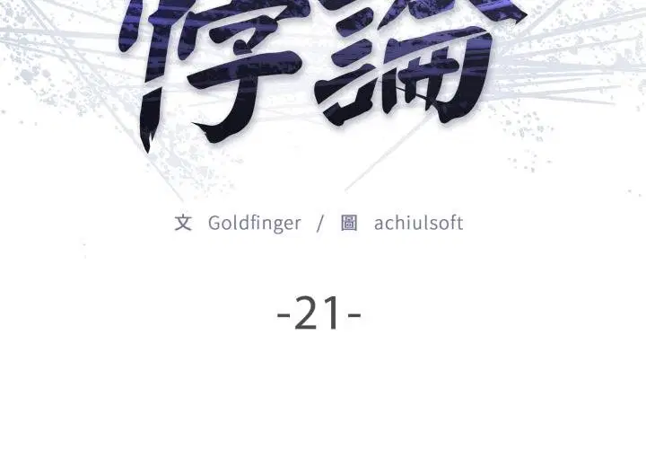 第21話