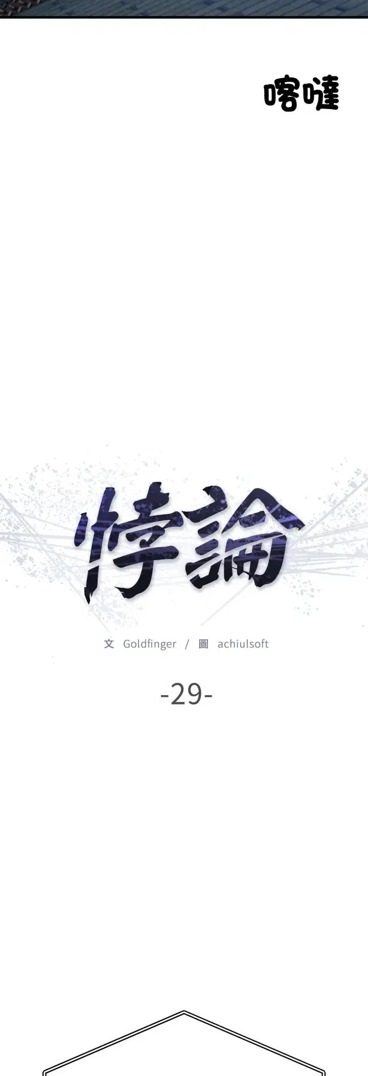 第29話