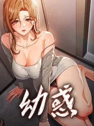幼惑章节列表