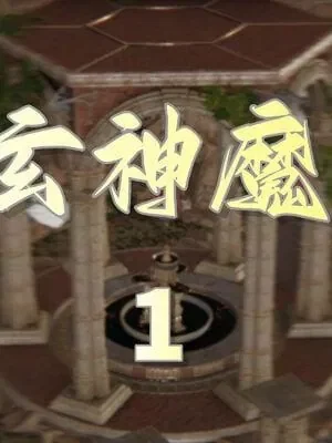 天玄神魔录封面