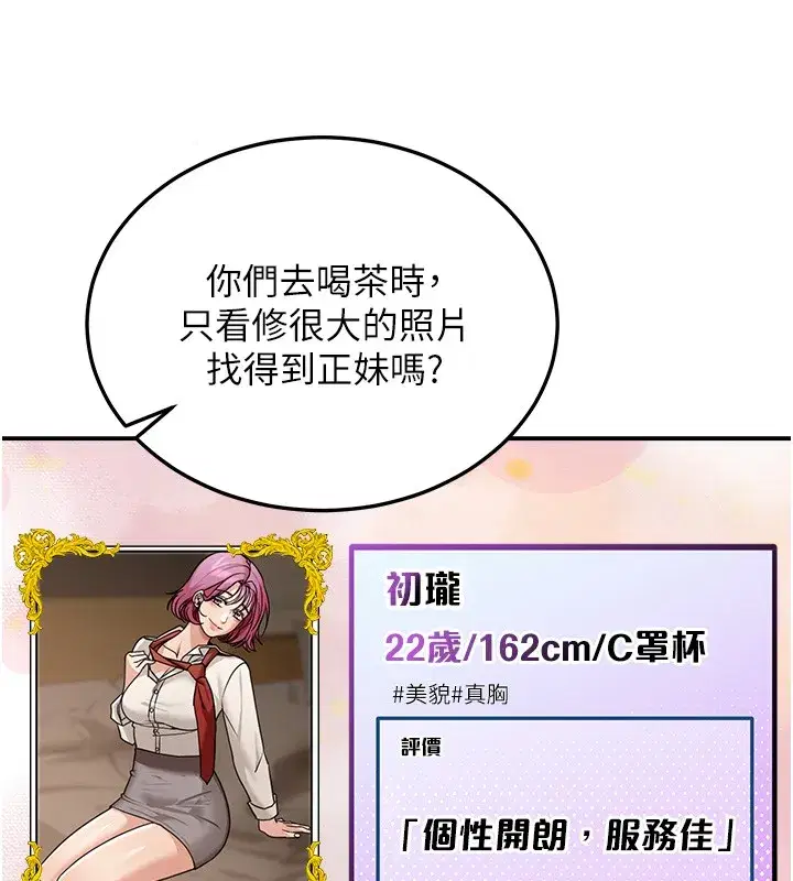 第5話-第一課，挑選茶妹