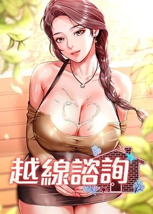 越線諮詢章节列表