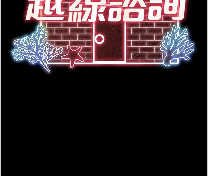 第38話-我要留下來玩3P♥