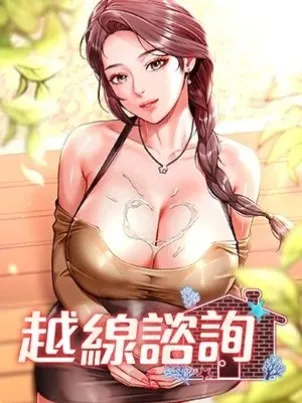 越线咨询章节列表