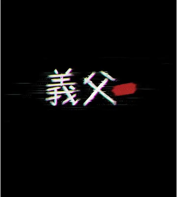 第16話-被爸爸的精液填滿小穴