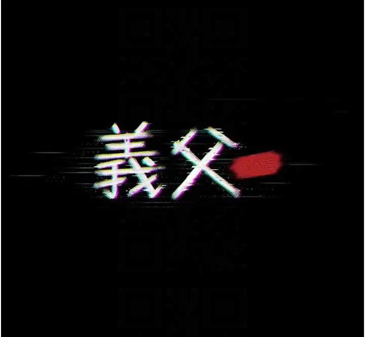 第17話-爸爸以外的男人