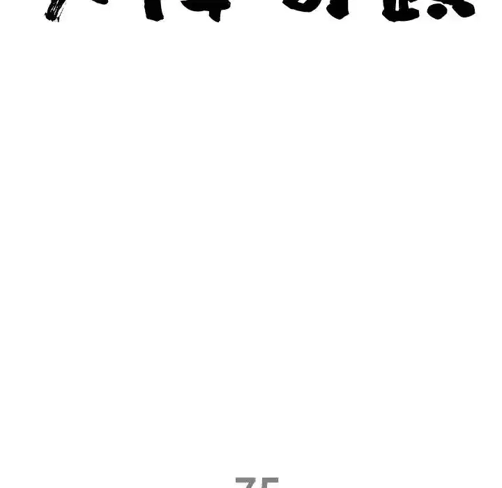 第75話