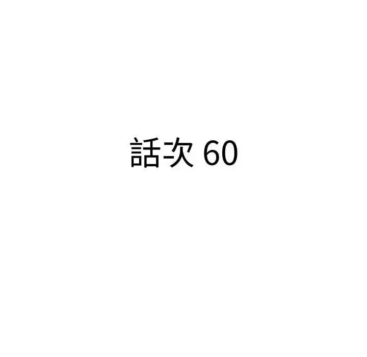 第60話