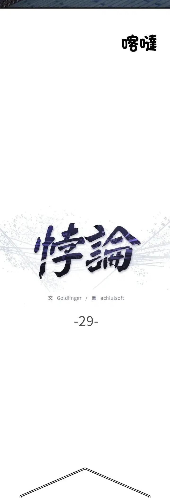 第29話