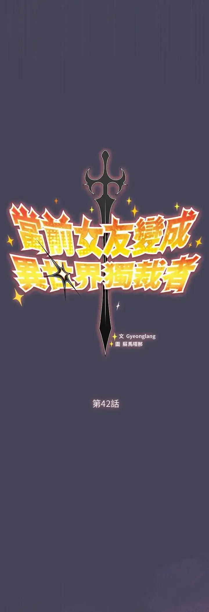 第42話