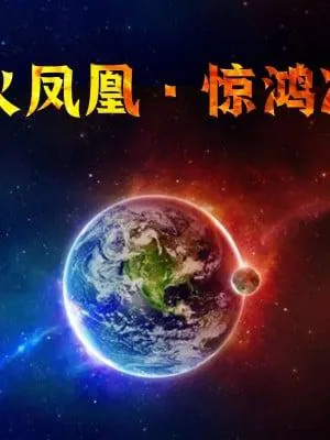 烈火凤凰 惊鸿凌云