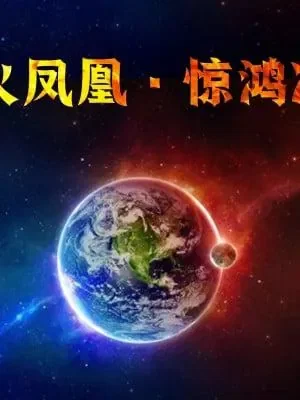 烈火凤凰 惊鸿凌云合集