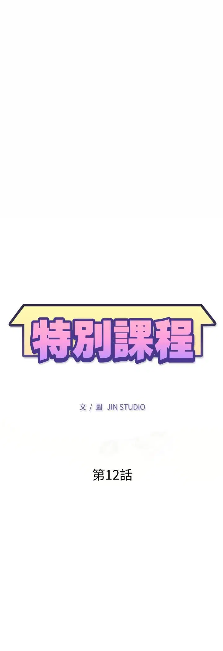 第12話
