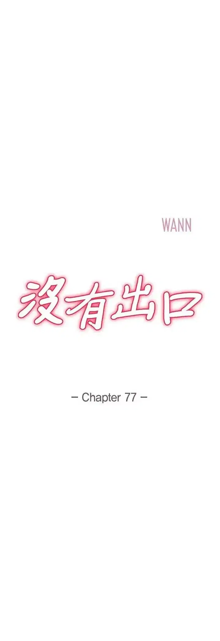第77話