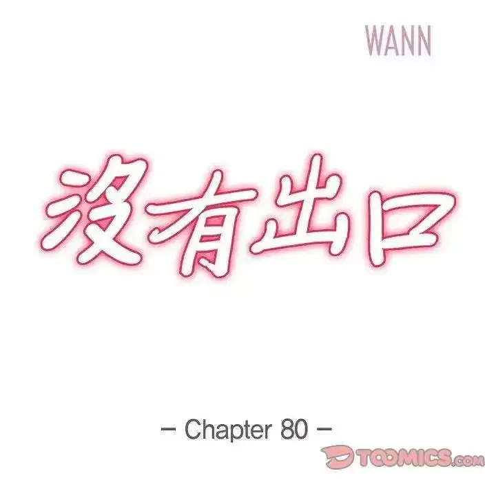 第80話