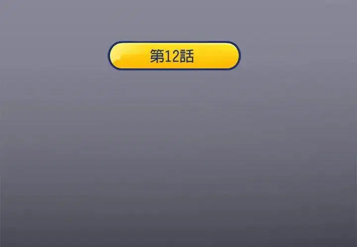 第12話 - 第3页
