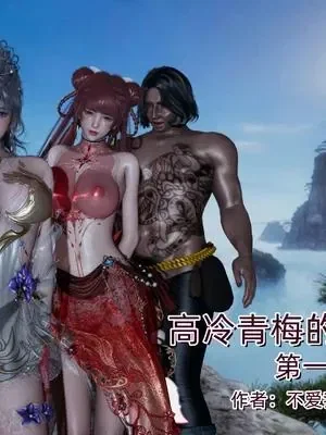 高冷青梅的逐渐淫坠01封面