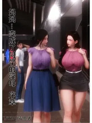 妈妈…变成了同学的淫母