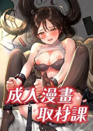 成人漫畫取材課章节列表