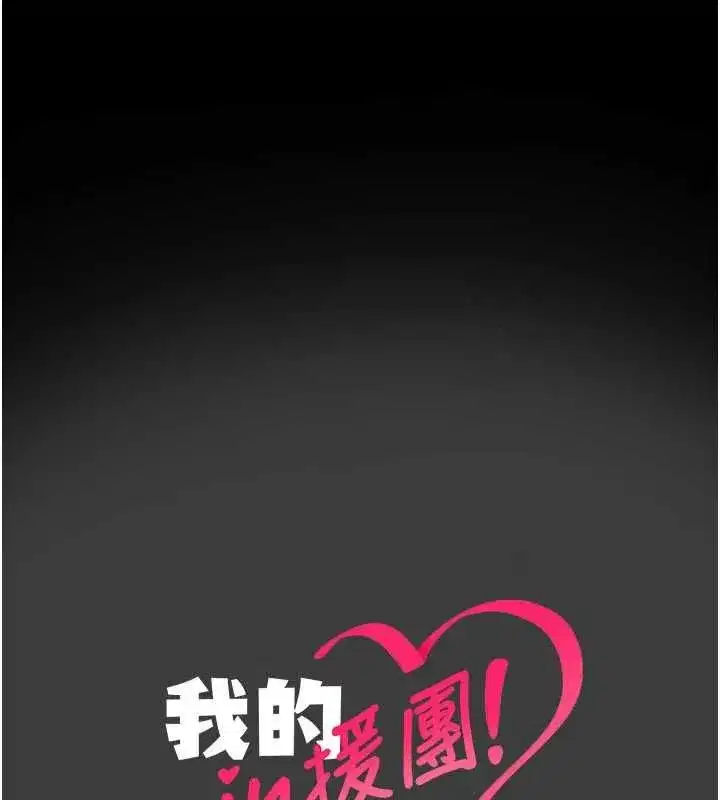 第8話-射進恩妮的小穴♥ - 第202页